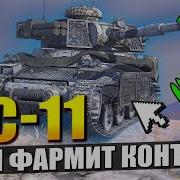 МС 11 Из СНЕЖНОГО ШАРА 11 снарядов и фармит КОНТЕЙНЕРЫ Tanks Blitz