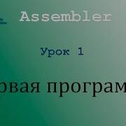 NASM Первая программа Урок 1