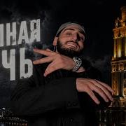 Sayan Xcho Тёмная Ночь Премьера трека
