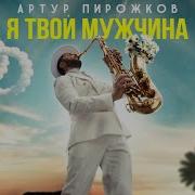 Артур Пирожков Я твой мужчина Премьера клипа 2025