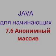 Java Lesson 7 6 Anonymous Array