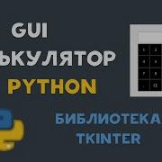 GUI Python Calculator On TKINTER In 20 Minutes