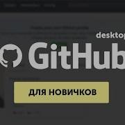 Github для самых маленьких 2 Практика GitHub Desktop Приложение Гитхаб для компьютера