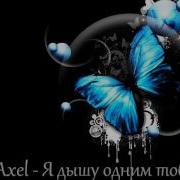 Stim Axel Я дышу одним тобою