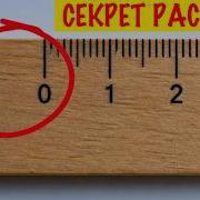 Зачем на линейке пустое место перед нулём Секрет раскрыт