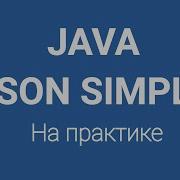 Json парсинг в Java на практике JSON Parsing JSON Simple