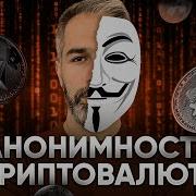 Урок по АНОНИМНОСТИ КРИПТОВАЛЮТ три способа УЛУЧШИТЬ анонимность Модели учета UTXO и Accouts