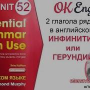Unit 52 Инфинитив и герундий в английском Курс английского для начинающих