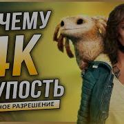 ПОЧЕМУ 4К ДЛЯ ИГР НЕ НУЖНО Переоценённое разрешение для игр 1440р побеждает 4К