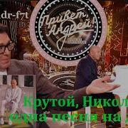 Привет Андрей Крутой и Николаев одна песня на двоих 23 05 2026
