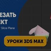 Как разрезать объект с помощью инструмента Slice Plane Уроки 3ds Max