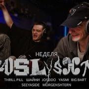 Реакция на новинки THRILL PILL Шайни Josodo YASMI Big Bart SEEYASIDE MORGENSHTERN