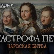 Нарвская битва Катастрофа Петра Борис Кипнис и Егор Яковлев