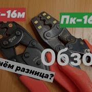 ПК 16У и ПК 16М Сравнение пресс клещей