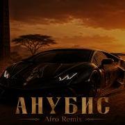 ICEGERGERT Анубис Afro House Remix Музыка на лето