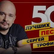 СЕРГЕЙ ТРОФИМОВ 50 ЛУЧШИХ ПЕСЕН САМЫЕ ДУШЕВНЫЕ ХИТЫ 2026