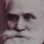 Павлов Иван Петрович От физиологии к психике