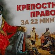 Крепостное право за 22 минуты