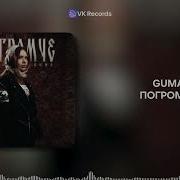 GUMA Погромче VK Records