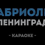 Ленинград Кабриолет Караоке