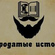 Бородатые истории Эберрон