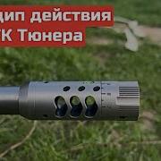 Принцип работы ДТК тюнера в деле