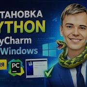 УСТАНОВКА PYTHON И PYCHARM НА WINDOWS ЗА 5 МИНУТ БЕЗ ОШИБОК