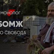 Свобода и криминал бомжей монолог о жизни на улице