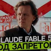 Anthropic отключила Fable 5 для всех что испугало правительство США