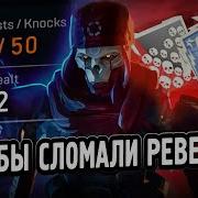 ЗР 337 50 КИЛОВ 10000 УРОНА ЗА РЕВЕНАНТА С РЕЛИКВИЕЙ Apex Legends Revenant Heirloom апекс легендс