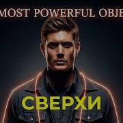 Самые могущественные объекты в Сверхъестественном SPN