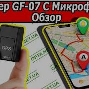 Мини GPS Трекер GF 07 с Микрофоном Обзор и Настройка