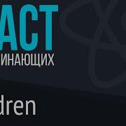 14 React для НАЧИНАЮЩИХ Children