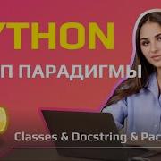 Уроки по Python с НУЛЯ для Data Scientist Принципы ООП документация создание пакетов и модулей