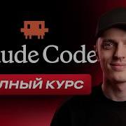 ПОЛНЫЙ курс Claude Code 2026 на 3 часа MCP серверы Agent Teams Telegram бот и 31 агент