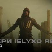 SHAMO Чегери Elyxo Remix Cinematic Action Music Video