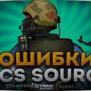 3 ОШИБКИ В CS SOURCE ОШИБКИ В КСС В34 CLIENTMOD