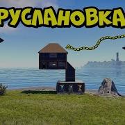 РУСЛАНОВКА ДОМ на ОДНОМ ФУНДАМЕНТЕ часть 2 в РАСТ RUST