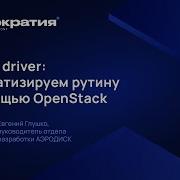 Cinder Driver автоматизируем рутину с помощью OpenStack