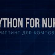 Python For Nuke Скриптинг для композера 1