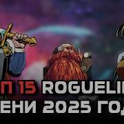 ПОДБОРКА РОГАЛИКОВ ОСЕНИ 2025 ГОДА Лучшие игры жанра Roguelike Lite
