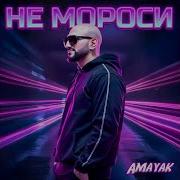 Не мороси