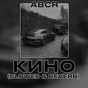 MACAN Кино Slowed Reverb