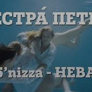 ГРУППА СЕСТРА ПЕТРА КАВЕР НА ПЕСНЮ НЕВА 5 Nizza ПРЕМЬЕРА 2019 МУЗЫКА ТЕАТР КОНЦЕРТ MUSIC POP