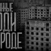 В НАШЕМ ГОРОДЕ ХОДЯТ СТРАННЫЕ ЛЮДИ Страшные истории и страшилки