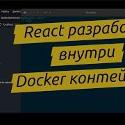 React JavaScript разработка в Docker контейнере