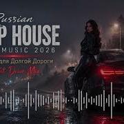 Russian Deep House Club Music 2026 Музыка для Долгой Дороги Night Drive Mix