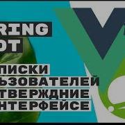 Подписки с подтверждением фронтенд Spring Boot Rest