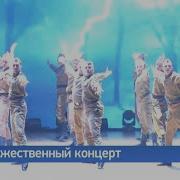 В Большом концертном зале Красноярска прошел торжественный концерт ко Дню защитника Отечества