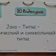Java Логический и символьный типы